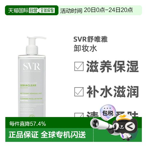 欧洲直邮Svr舒唯雅卸妆水清洁毛孔保湿净透温和细腻柔润净爽正品