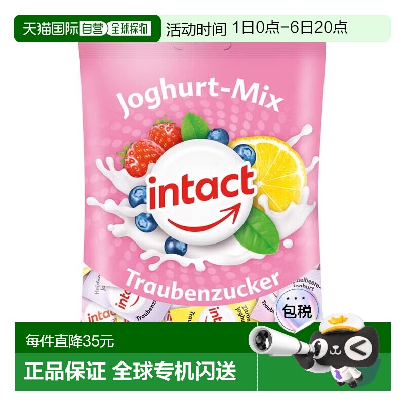 欧洲直邮德国药房intact固体葡萄糖含片75g酸奶味低血糖恢复补能