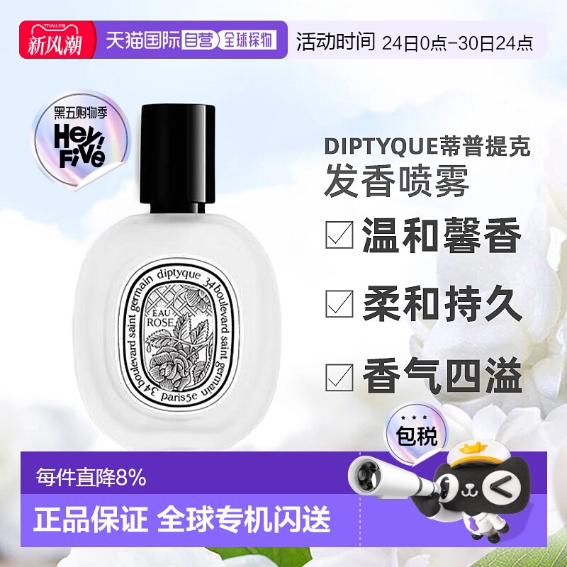 自营DIPTYQUE蒂普提克感官之水发香喷雾新款玫瑰自然正品