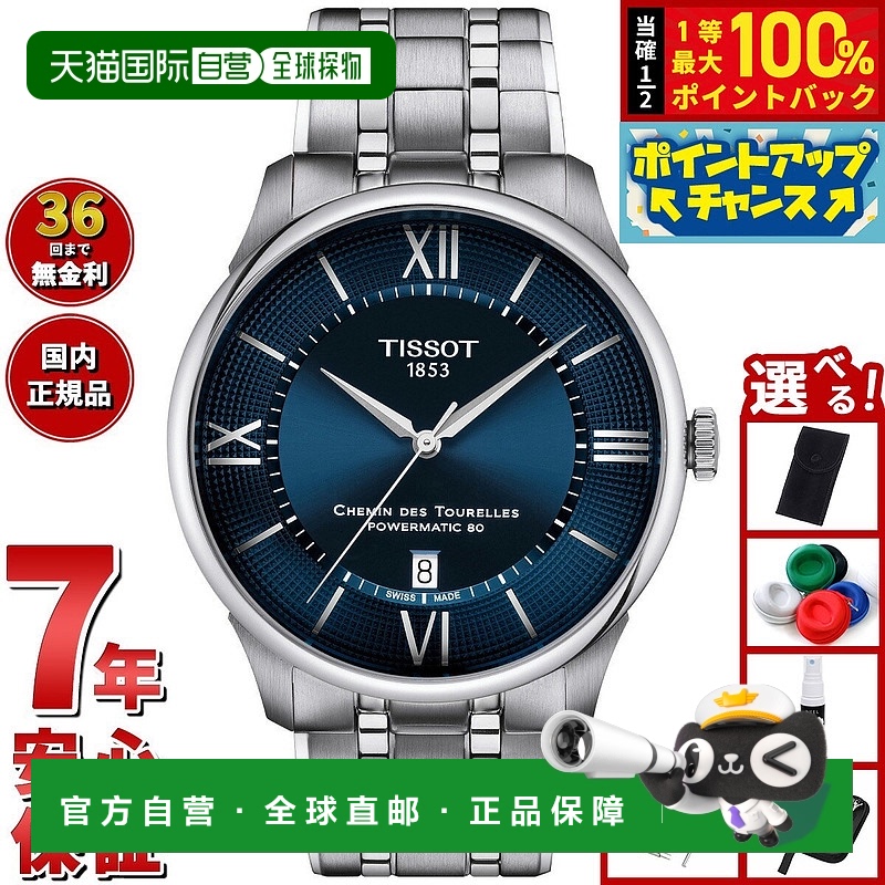 日本直邮天梭 Chemin des Tourelles Powermatic 80 42 毫米 T139