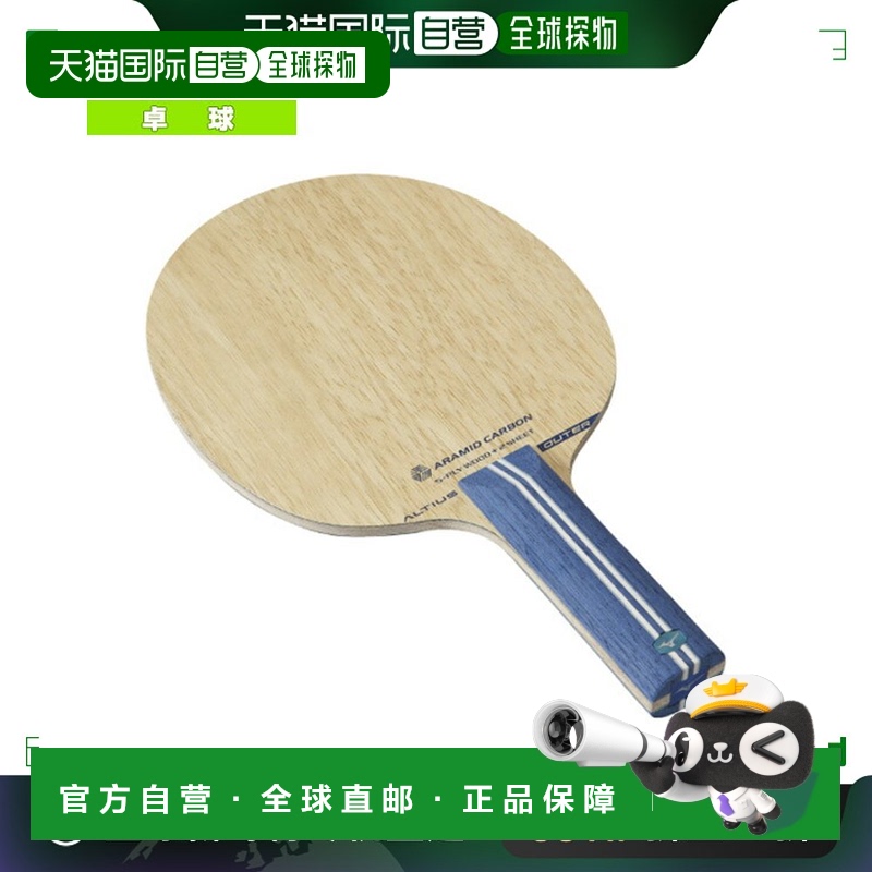 日本直邮美津浓乒乓球拍 ALTIUS OUTER/直型 (83GTT20327)