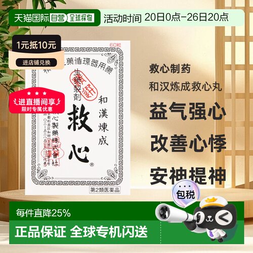 日本直邮日本救心丹和汉炼成救心丸60粒