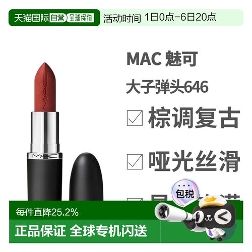 香港直邮MAC 魅可 大子弹头646 MARRAKESH-哑光正品