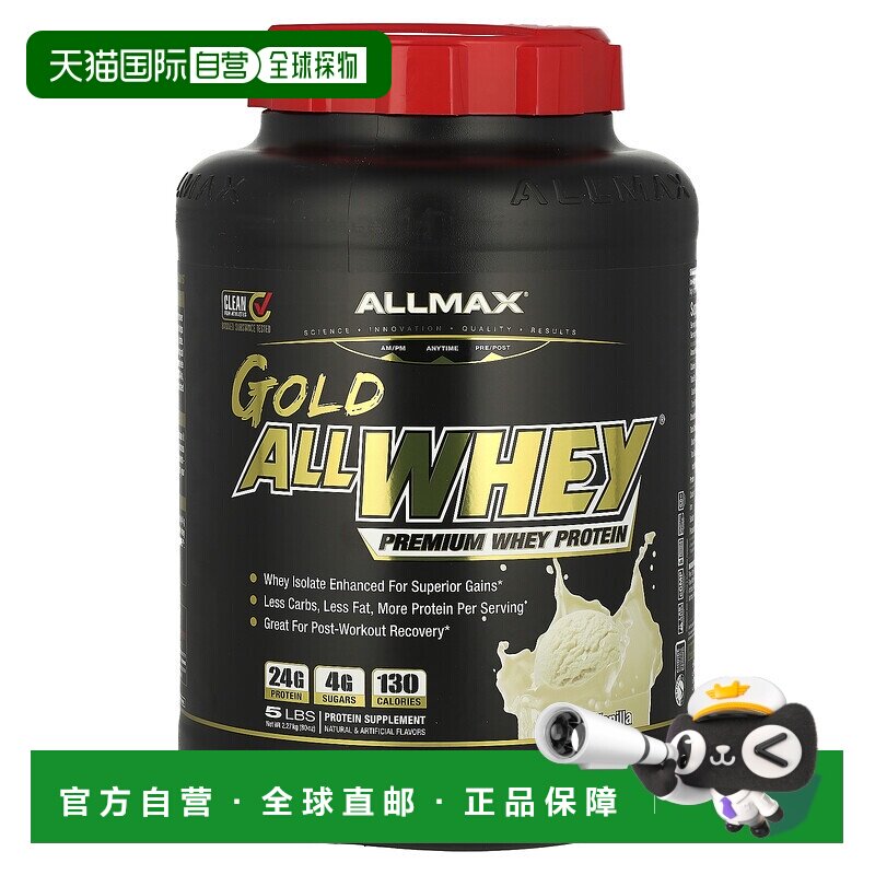 香港直发AllMax Nutrition法国香草味乳清蛋白粉脂肪转化2268克