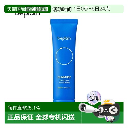 韩国直邮BEPLAIN 碧菲音 SUNMUSE 保湿防晒霜 50ml正品