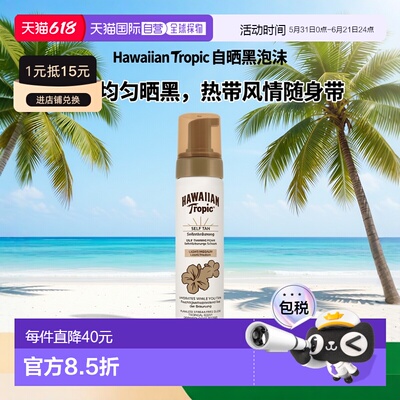欧洲直邮英国Hawaiian Tropic美黑皮肤泡沫快速晒黑200ml正品滋润