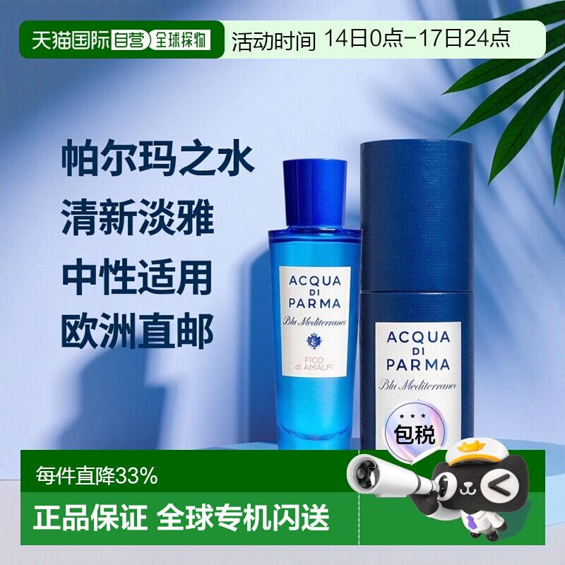 Acqua Di Parma帕尔玛之水蓝色地中海无花果淡香水清新