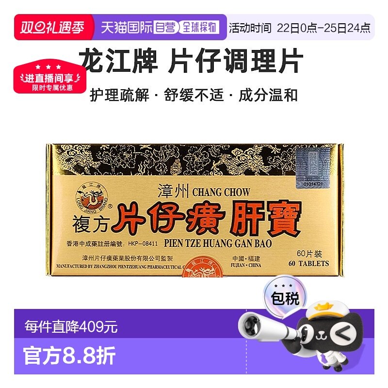 港版龙江牌片仔癀肝宝调理镇痛解酒肝部护理疏解损伤去肝毒60片