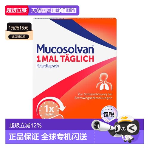 欧洲直邮德国药房Mucosolvan沐舒坦化痰止咳胶囊20粒12岁+