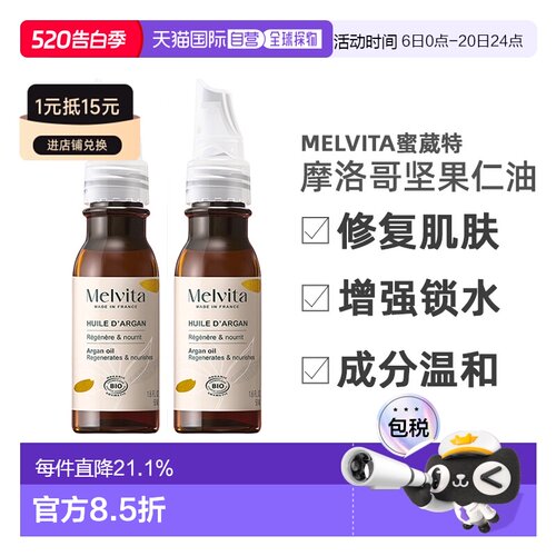 欧洲直邮Melvita蜜葳特莹润摩洛哥坚果仁油50mlx2瓶装滋养阿正品
