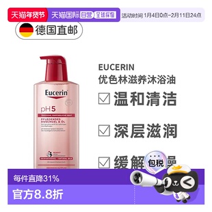 欧洲直邮德国Eucerin优色林沐浴油PH5温和滋润清洁舒缓干燥正品