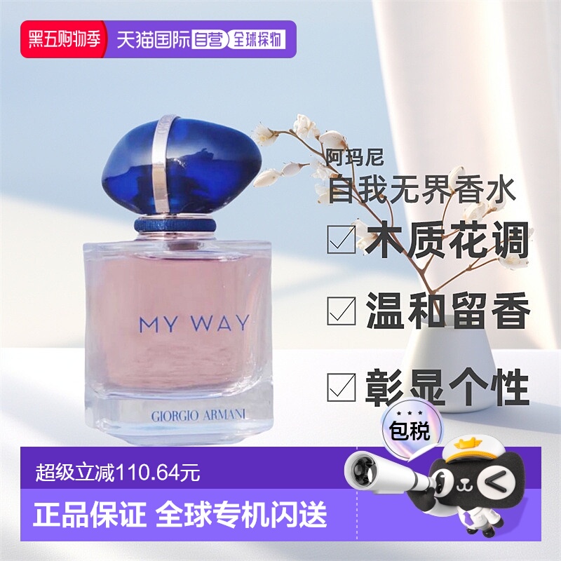 欧洲直邮GIORGIO ARMANI阿玛尼MYWAY自我无界香水木质花香氛正品