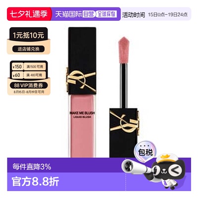 欧洲直邮YSL MAKE ME BLUSH 柔雾液体腮红正品