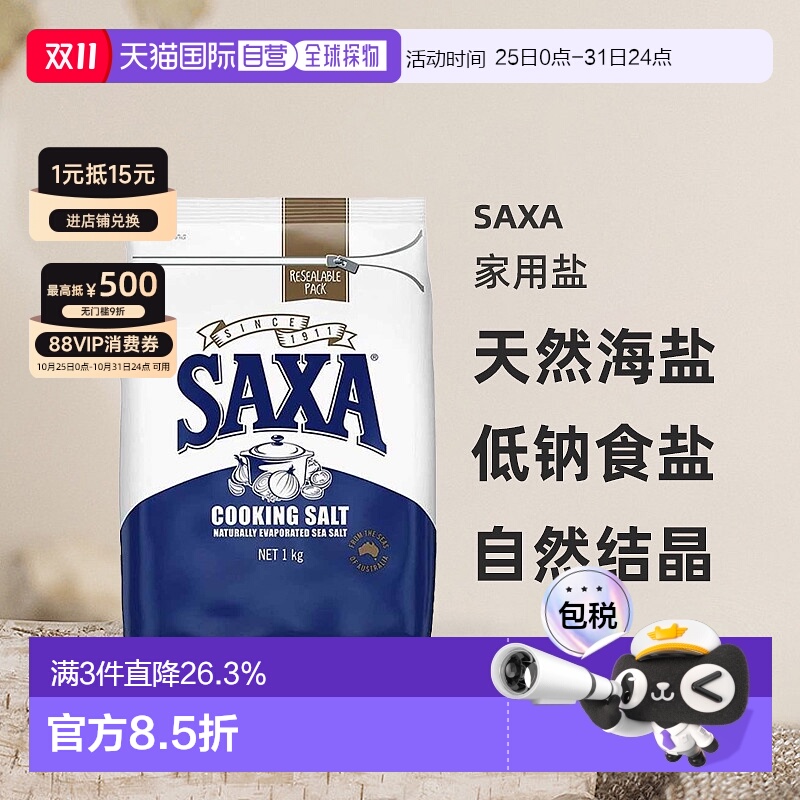 澳大利亚直邮SAXA天然海盐家用盐烹饪盐低钠食盐自然结晶1kg