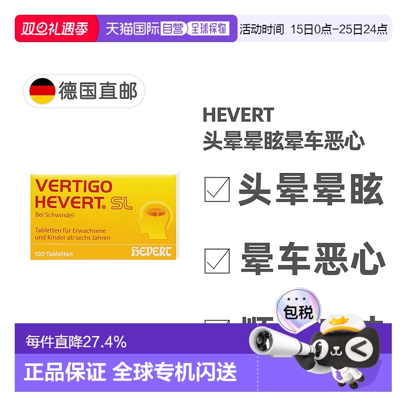 欧洲直邮德国药房HEVERT顺势头晕供血不足美尼尔氏综合片100粒/盒