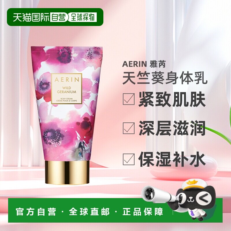 欧洲直邮Aerin雅芮野生天竺葵身体乳150ml 深层滋润软化肌肤正品