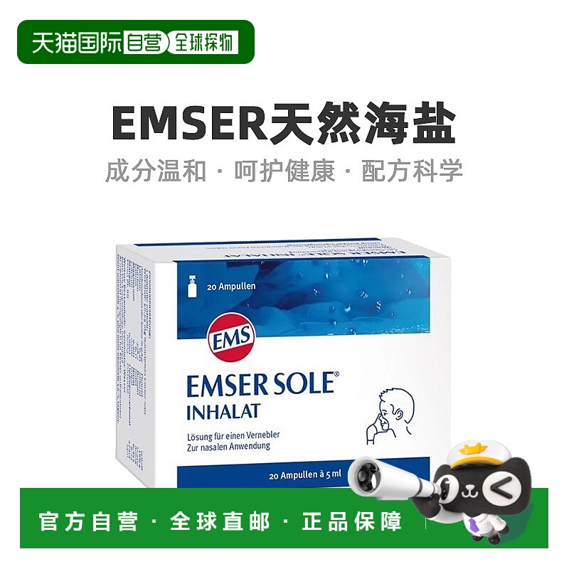 欧洲直邮Emser天然海盐雾化液雾化机20包鼻炎0岁+