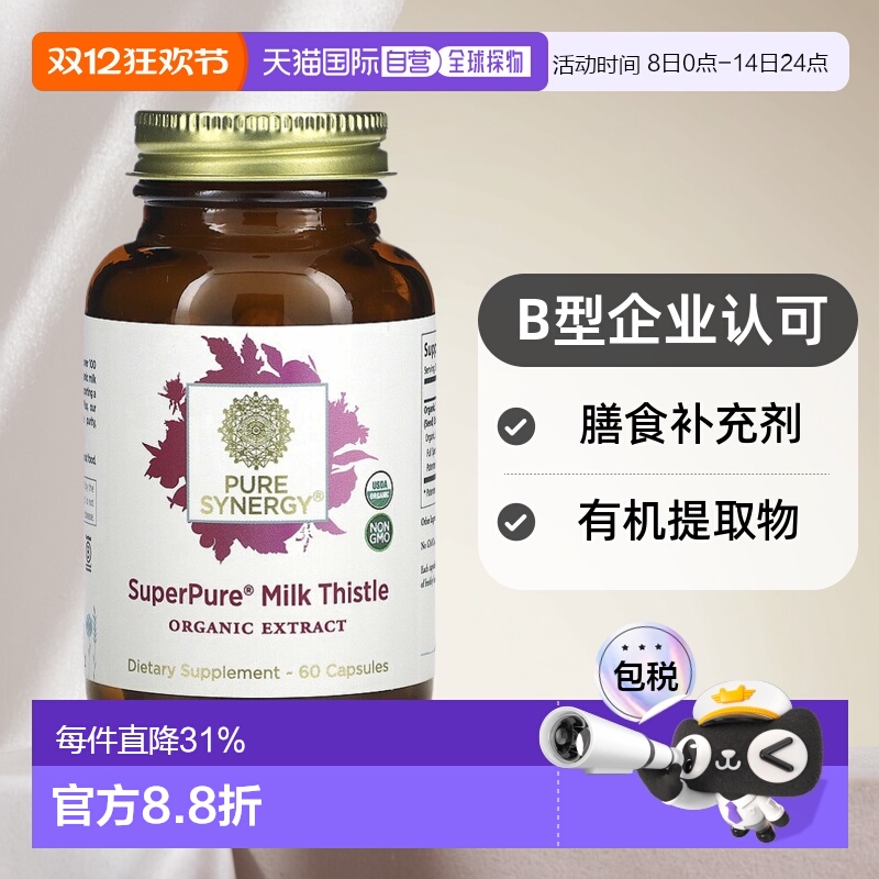 香港直发Pure Synergy水飞蓟提取物胶囊保护肝脏健康清体60粒