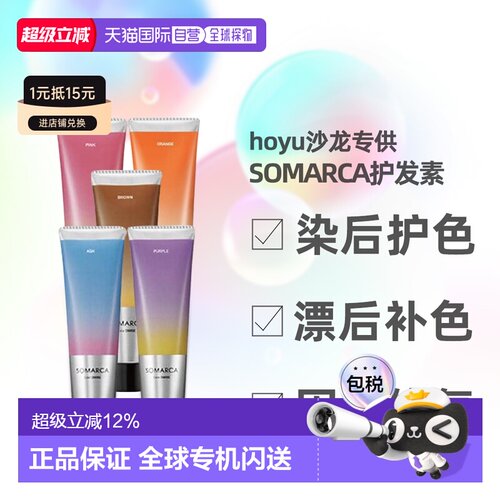 日本直邮hoyu美源专业沙龙SOMARCA染后护色修复护发素130g正品