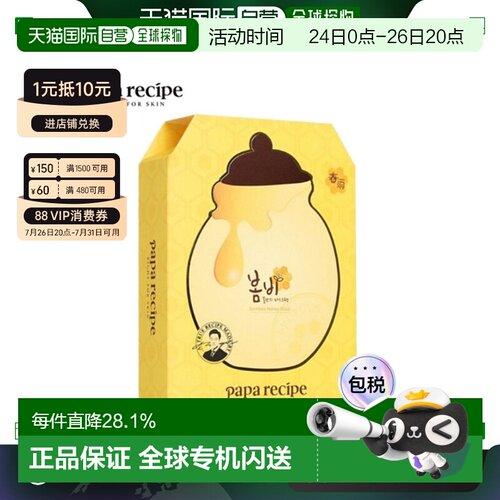 韩国直邮PAPA RECIPE 春雨 黄色蜂蜜面膜 25g*10正品
