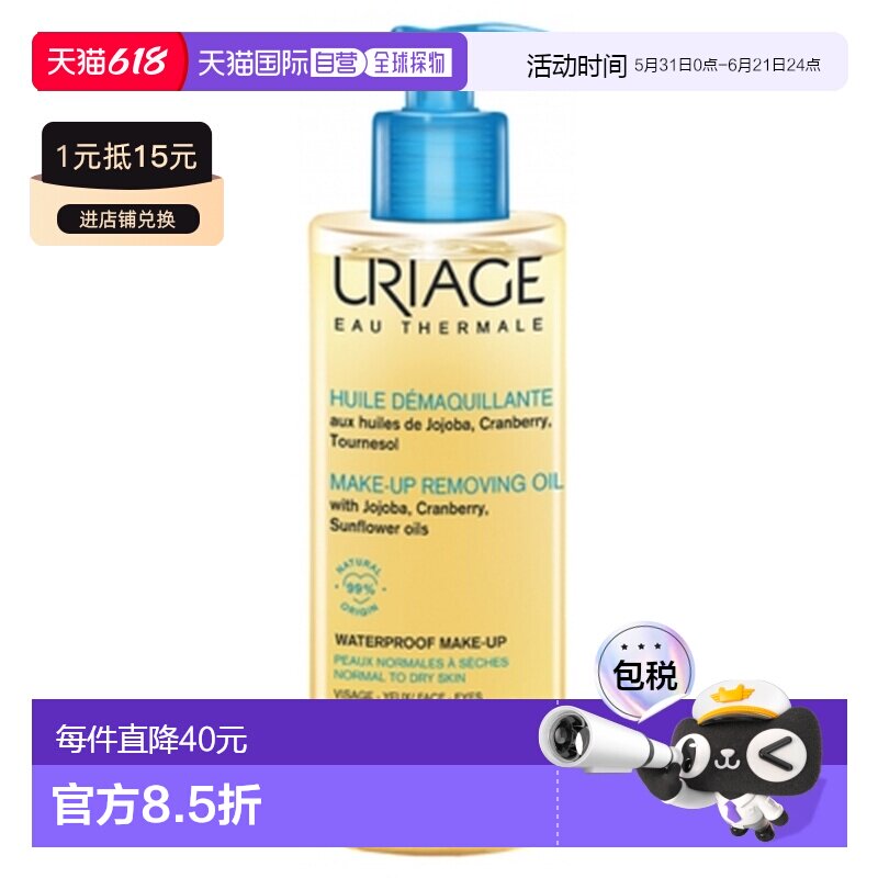 欧洲直邮依泉 /Uriage 卸妆油 100毫升正品温和面部