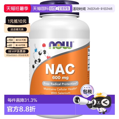 美国直邮Now Foods N-乙酰半胱氨酸 600mg 250粒