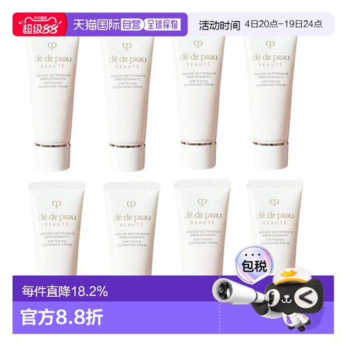 香港直邮肌肤之钥（Cle de Peau Beaute)滋润洁面小样20g*8正品
