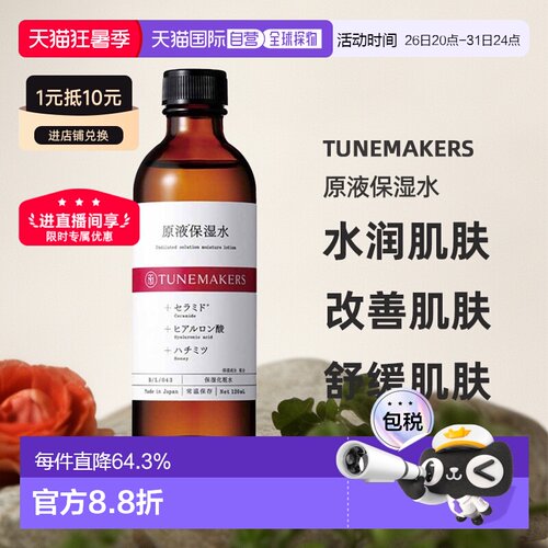 日潮跑腿渡美TUNEMAKERS 原液保湿水120ml自购买日起3年有效正品