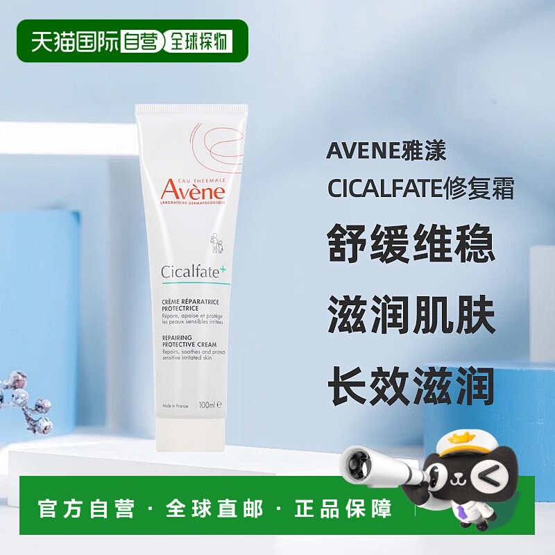 欧洲直邮Avene雅漾Cicalfate修复霜100ml修护敏感肌舒缓泛红正品