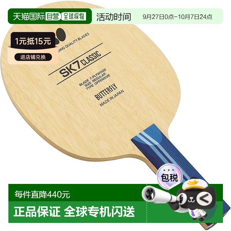 【日本直邮】蝴蝶SK7 CLASSIC-ST乒乓球球拍 横拍ST手柄 进攻型36