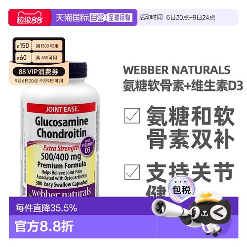 加拿大直邮Webber Naturals韦博氨糖软骨素和维生素D3 300粒/瓶
