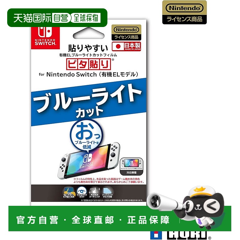 【日本直邮】任天堂Switch OLED款防蓝光贴膜 易贴型
