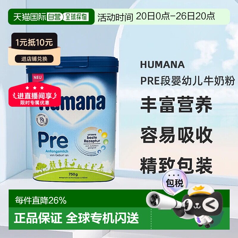 欧洲直邮德国瑚玛娜humanaPRE段婴幼儿牛奶粉新版5种HMO 0-6个月