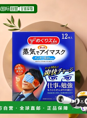 香港直邮Megrhythm美舒律温和蒸汽眼膜薄荷醇舒适柔软12片正品