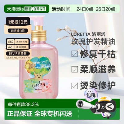 日本直邮日本直邮Loretta 洛丽塔Premium Base Care护发油10正品