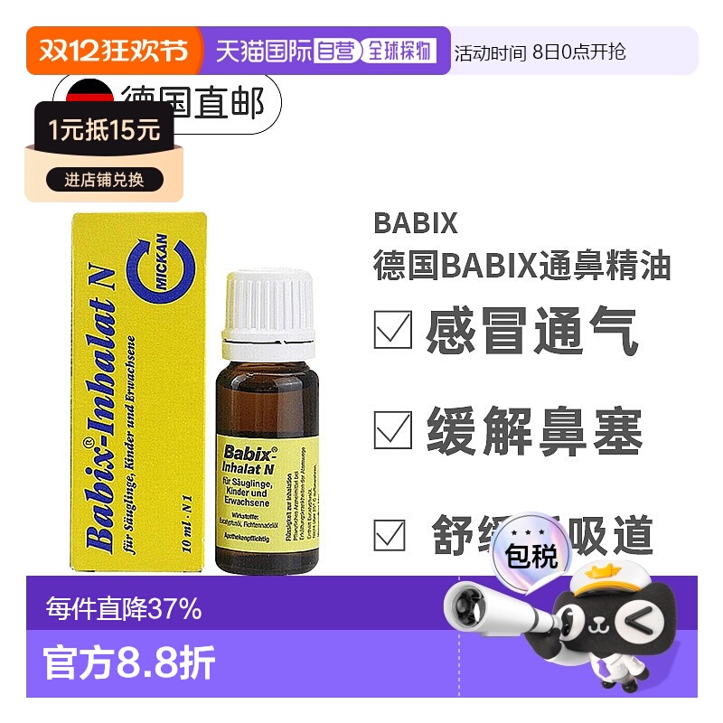 欧洲直邮德国Babix纯天然通鼻天然精油10ml缓解鼻塞方便通气正品