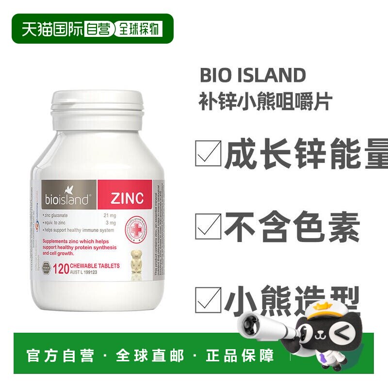 澳大利亚直邮BIOISLAND佰澳朗德宝宝儿童补锌ZINC锌片120粒咀嚼片