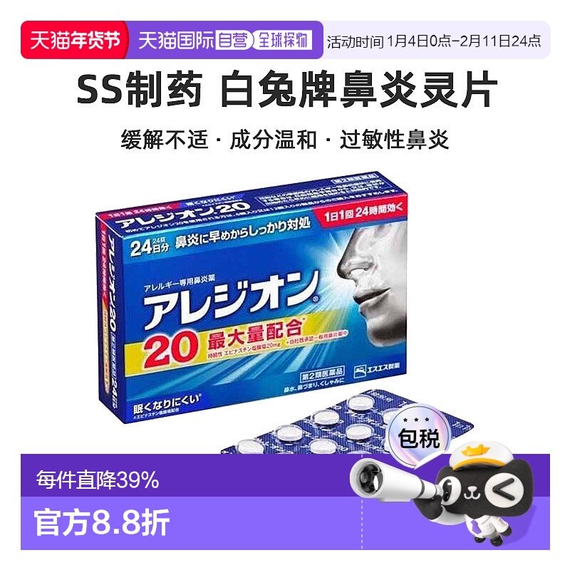 日本直邮SS制药白兔牌鼻炎灵片24粒鼻塞鼻痒花粉过敏性鼻炎日本进,OTC药品/国际医药,鼻,淘宝优惠券,粉丝福利购,淘宝优惠卷