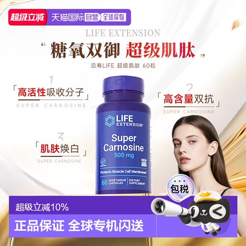香港直邮沿寿Life Extension左旋级肌肽口服全身焕白丸糖氧双抗新
