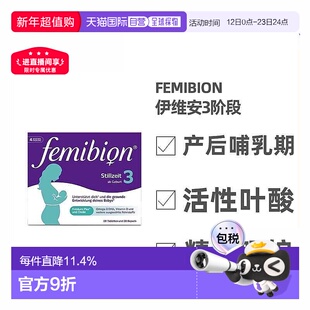 欧洲直邮德国Femibion伊维安3段产后哺乳期妈妈活性叶酸维生素4周