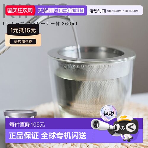 日本直邮KINTO LT 带滤网水杯260毫升（21240）KINTO 出品 / 北欧
