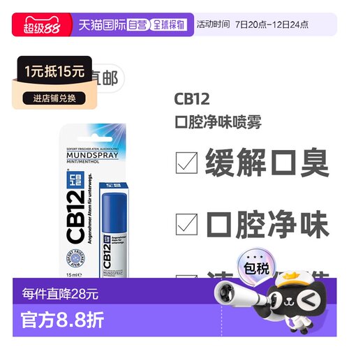 欧洲直邮德国药房CB12口腔净味喷雾口喷15ml除口臭除菌清新正品