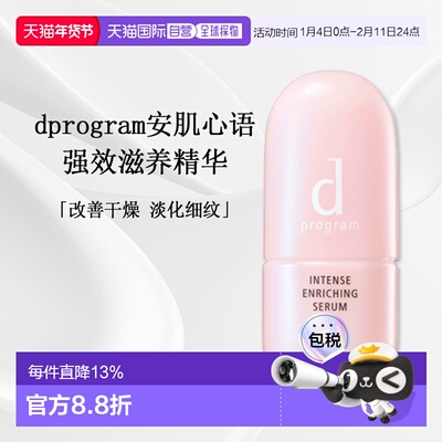 日本直邮d Program滋养精华45ml正品