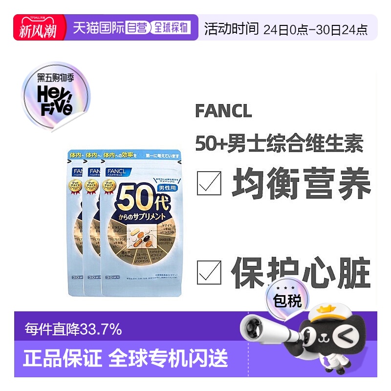 日本直邮FANCL芳珂50岁男性综合维生素每日综合营养素片剂30袋