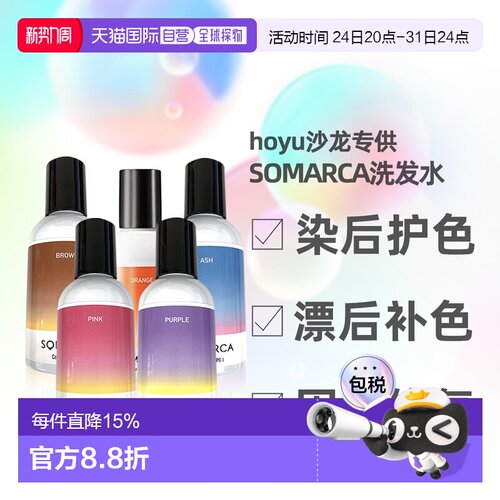 日本直邮hoyu professional沙龙SOMARCA染后固色洗发水150ml正品