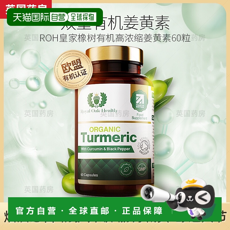 自营｜英国药房皇家橡树有机姜黄素胶囊精华根护关节肝片60粒解酒