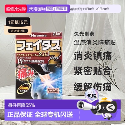 日本直邮久光制药温感消炎阵痛贴消炎镇痛缓解关节肌肉疼痛21贴