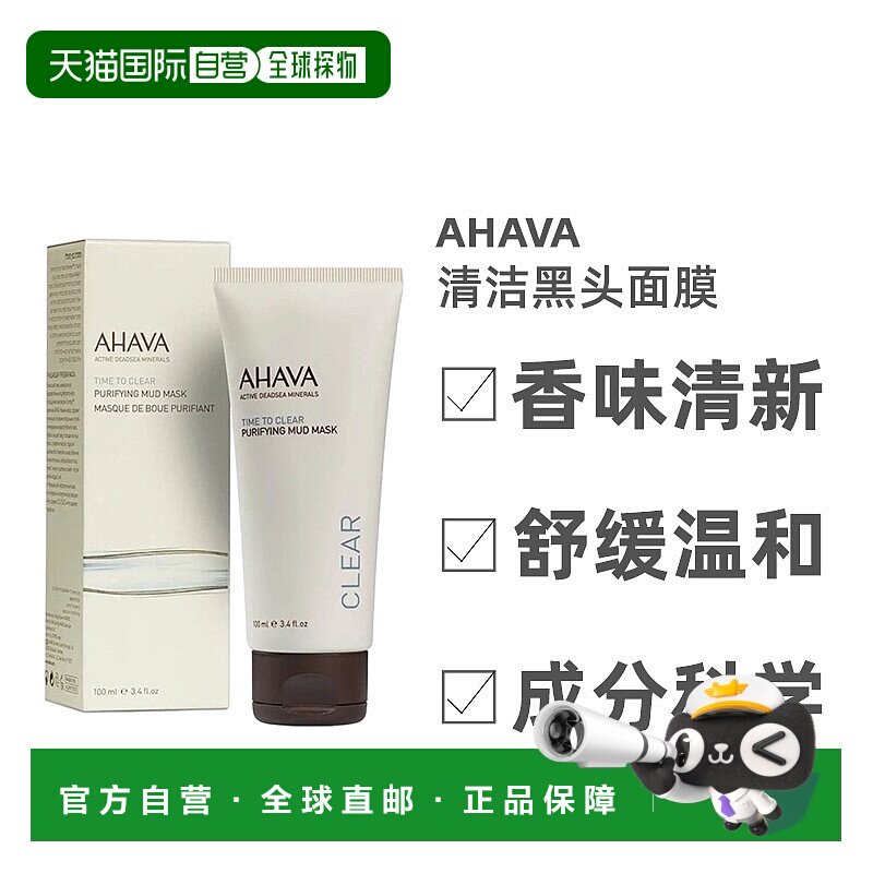 欧洲直邮Ahava圣爱死海泥清洁黑头面膜面膜清爽补水细腻水润100ml