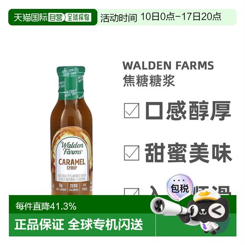 香港直发Walden Farms焦糖糖浆甜蜜美味可口入口顺滑355ml