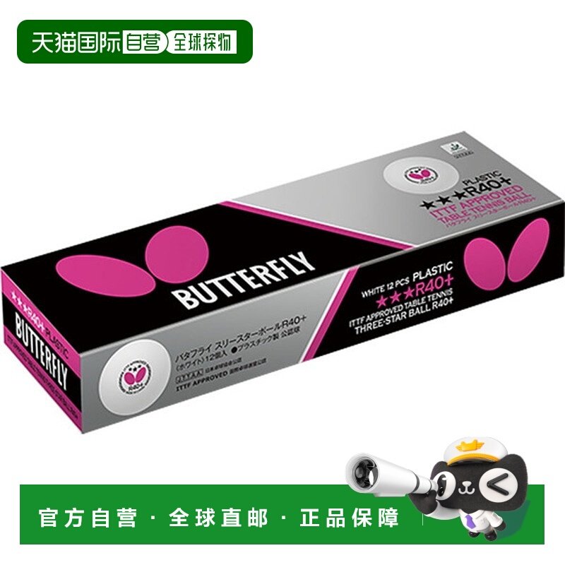 日本直邮Butterfly 三颗星球R40 1打乒乓球95830-270
